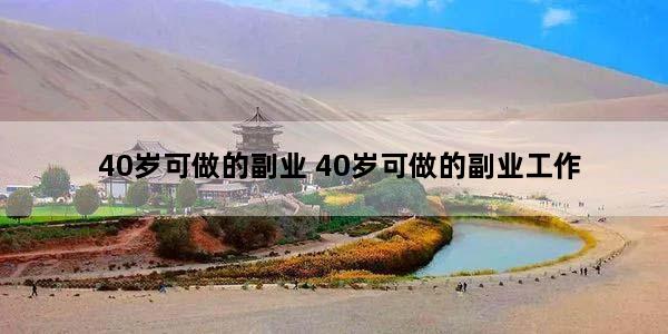 40岁可做的副业 40岁可做的副业工作
